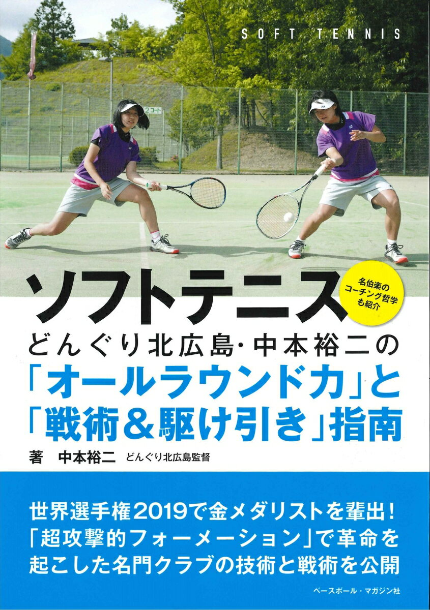 ソフトテニス どんぐり北広島・中本裕二の「オールラウンド力」と「戦術＆駆け引き」指南