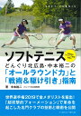 ソフトテニス　どんぐり北広島・中本裕二の「オールラウンド力」と「戦術＆駆け引き」指南 [ 中本 裕二 ]