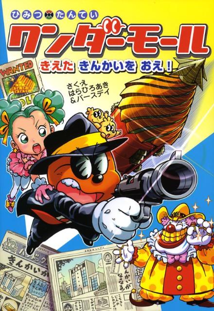 ひみつたんていワンダーモールきえたきんかいをおえ！