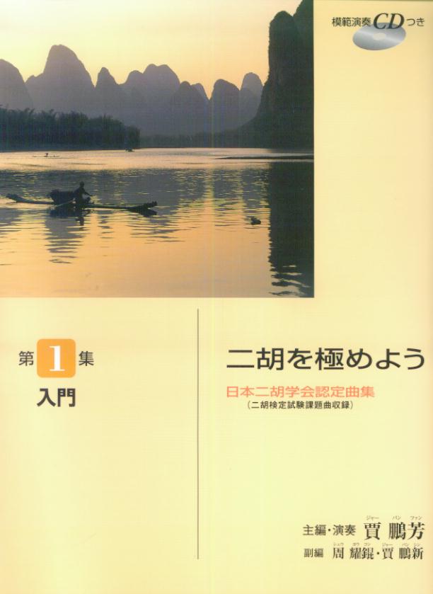 日本二胡学会認定曲集(二胡検定試験課題曲収録) 二胡を極めよう 第1集 入門 【模範演奏CD付】