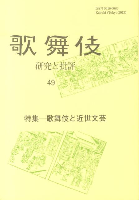 研究と批評 特集：歌舞伎と近世文芸 歌舞伎学会 歌舞伎学会 雄山閣カブキ カブキ ガッカイ 発行年月：2013年05月 ページ数：175p サイズ：単行本 ISBN：9784639022718 特集　歌舞伎と近世文芸（「人情本と歌舞伎」ー人情本『恋の萍』を例として／役者絵『見立三十六歌撰』についてー文学と歌舞伎から／江戸時代の子どもの読み物に見られる歌舞伎色／近世文学研究と歌舞伎ー俳諧と歌舞伎）／研究（歌舞伎の『不如帰』ー明治三七年の東京座における上演をめぐって）／演劇季評平成23年下半期（海老蔵・勘三郎の帰還と、震災後ー平成二十三年下半期の歌舞伎から／歌舞伎ー更なる進化と輝きのためには／或る時代の終焉ー平成二十三年下半期の文楽／山口廣一三十三回忌、「七人の会」から五十年ー平成二十三年下半期の関西の歌舞伎と文楽）／資料紹介（翻刻　市川箱登羅日記（四十二）ー大正二年六月〜七月／曽我廼家喜劇上演記録年表（7））／追悼（勘三郎の死／團十郎と「荒磯会」の時代／新国劇・大山克巳を悼む） 本 エンタメ・ゲーム 演劇・舞踊 歌舞伎・能