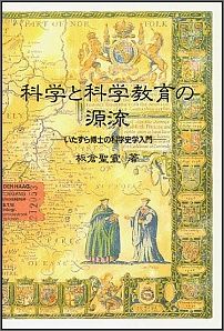 科学と科学教育の源流