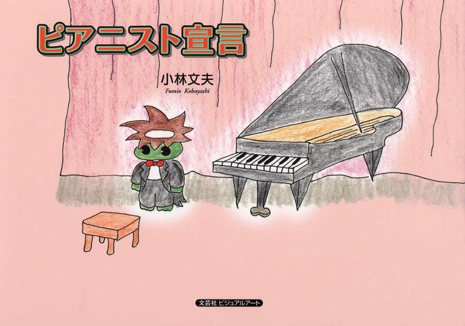 ピアニスト宣言