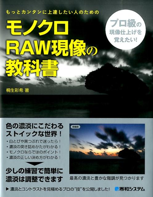 モノクロRAW現像の教科書