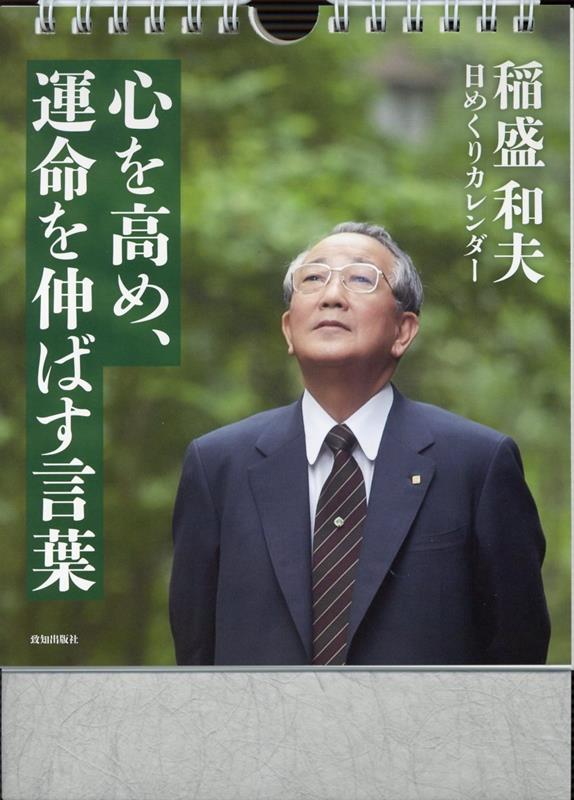 稲盛和夫日めくりカレンダー 心を