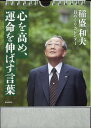 稲盛和夫日めくりカレンダー 心を高め、運命を伸ばす言葉 （［実用品］）