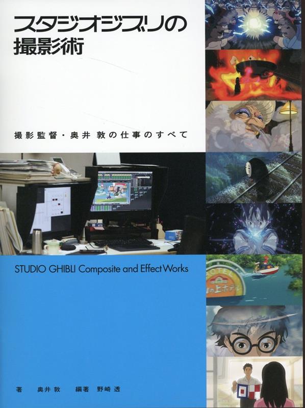スタジオジブリの撮影術 撮影監督・奥井 敦の仕事のすべて 