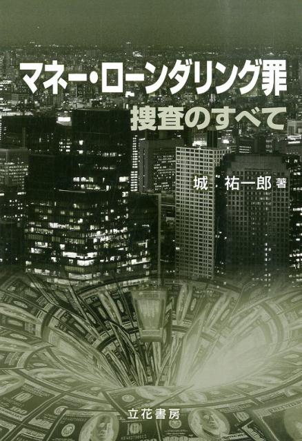 マネー・ローンダリング罪