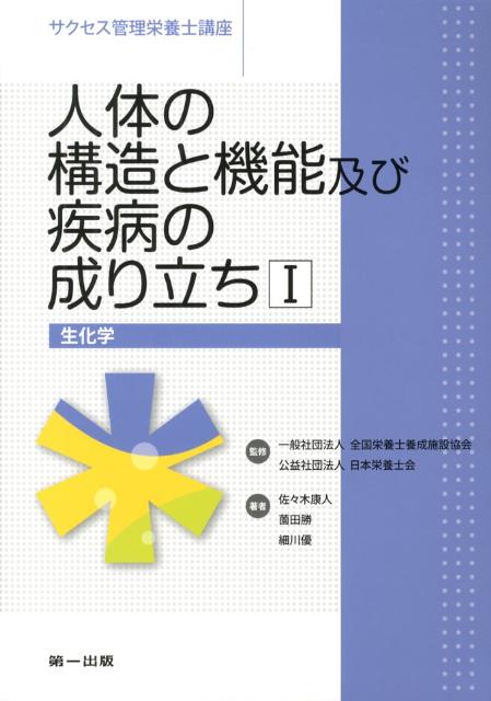 生化学 サクセス管理栄養士講座 第一出版（千代田区）ジンタイ ノ コウゾウ ト キノウ オヨビ シッペイ ノ ナリタチ 発行年月：2012年10月 ページ数：182p サイズ：全集・双書 ISBN：9784804112718 佐々木康人（ササキヤスト） 神戸学院大学栄養学部栄養学科准教授 薗田勝（ソノダマサル） 共立女子大学家政学部食物栄養学科教授 細川優（ホソカワユウ） 実践女子大学生活科学部食生活科学科教授（本データはこの書籍が刊行された当時に掲載されていたものです） 1　人体の構造／2　アミノ酸・たんぱく質・糖質・脂質・核酸の構造と機能（アミノ酸・たんぱく質の構造・機能／糖質の構造・機能／脂質の構造・機能／核酸の構造・機能）／3　生体エネルギーと代謝（生体のエネルギー源と代謝／生体酸化／酸化的リン酸化／酵素）／4　アミノ酸・たんぱく質・糖質・脂質の代謝（アミノ酸・たんぱく質の代謝／糖質の代謝／脂質の代謝）／5　個体の恒常性（ホメオスタシス）とその調節機構（情報伝達の機構／恒常性） 本 資格・検定 食品・調理関係資格 栄養士 医学・薬学・看護学・歯科学 基礎医学 その他