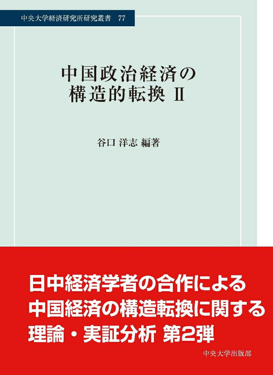 中国政治経済の構造的転換2