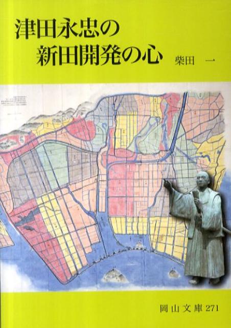 津田永忠の新田開発の心