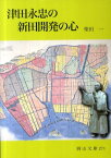 津田永忠の新田開発の心 （岡山文庫） [ 柴田一 ]