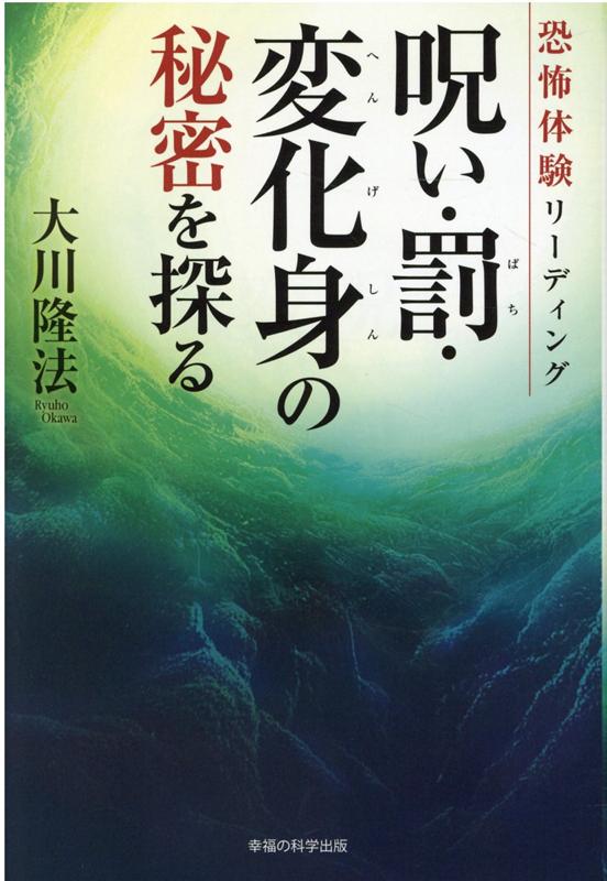 恐怖体験リーディング 呪い・罰・変化身の秘密を探る