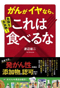 危険な添加物！がんがイヤなら、これは食べるな！