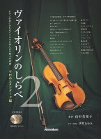 ヴァイオリンのしらべ(2)