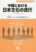 中国における日本文化の流行