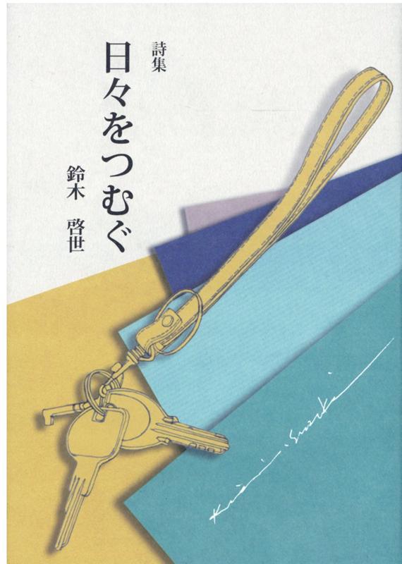 日々をつむぐ第2版