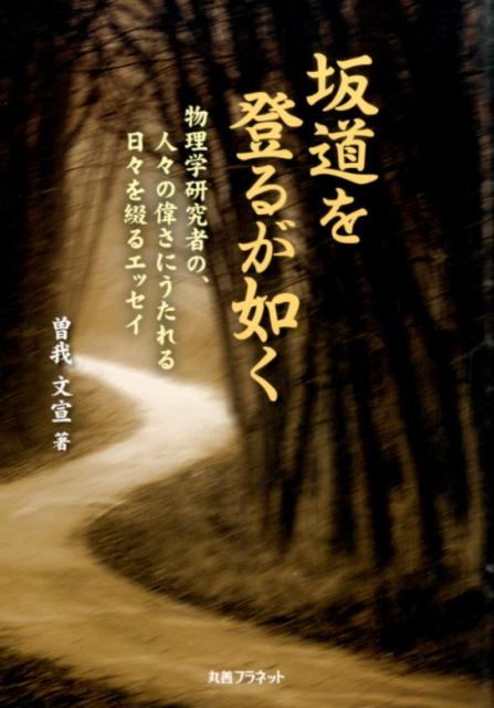 坂道を登るが如く 物理学研究者の、人々の偉さにうたれる日々を綴るエッ [ 曽我文宣 ]