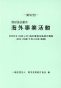 我が国企業の海外事業活動（第52回） 2022年（令和4年）海外事業活動基本調査（2021年度（令 