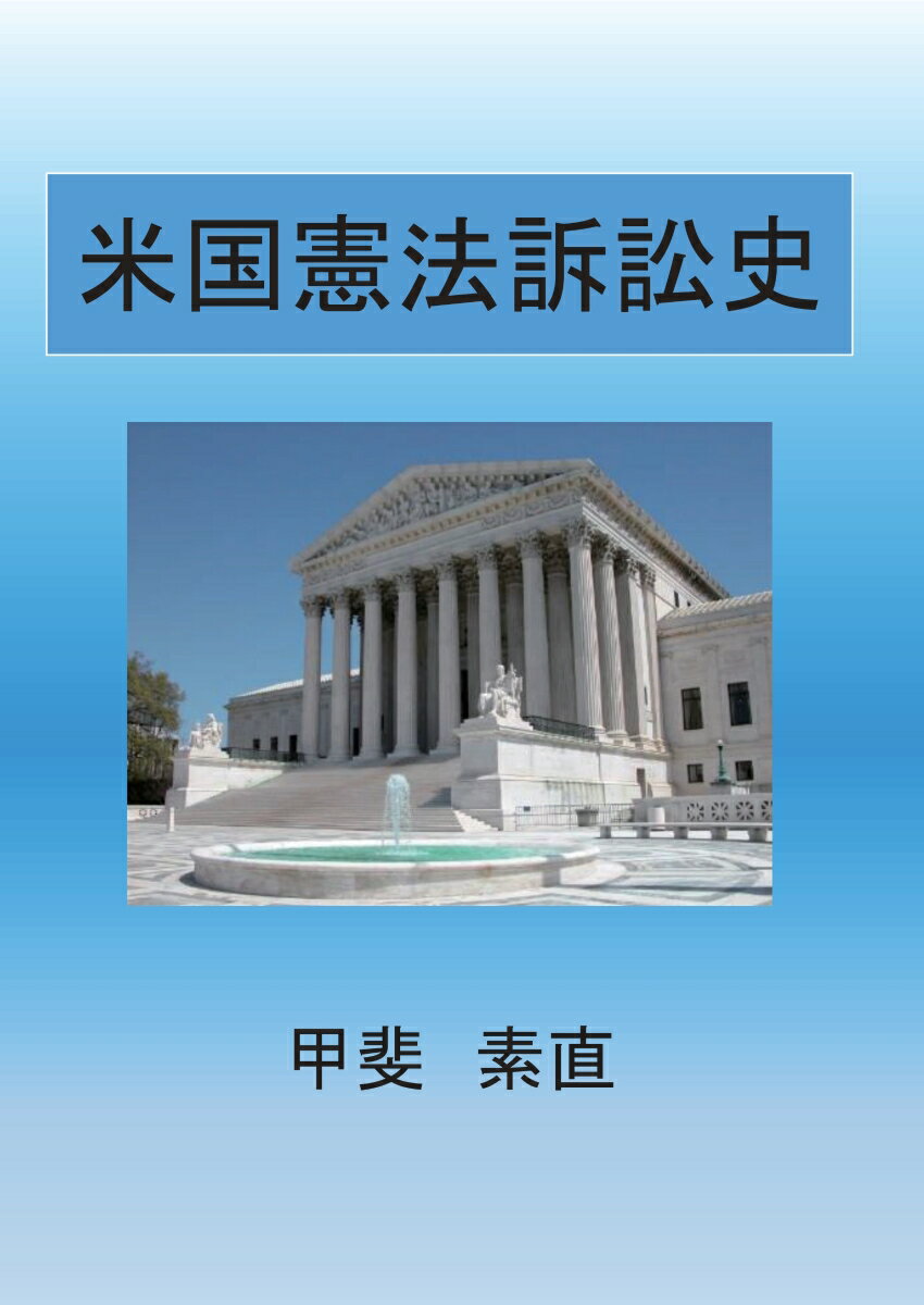 【POD】米国憲法訴訟史