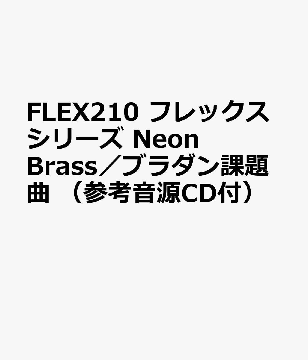 FLEX210 フレックスシリーズ Neon Brass／ブラダン課題曲 （参考音源CD付）