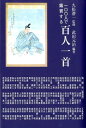 一〇〇人で鑑賞する百人一首復刊 （銀鈴叢書） 久松潜一