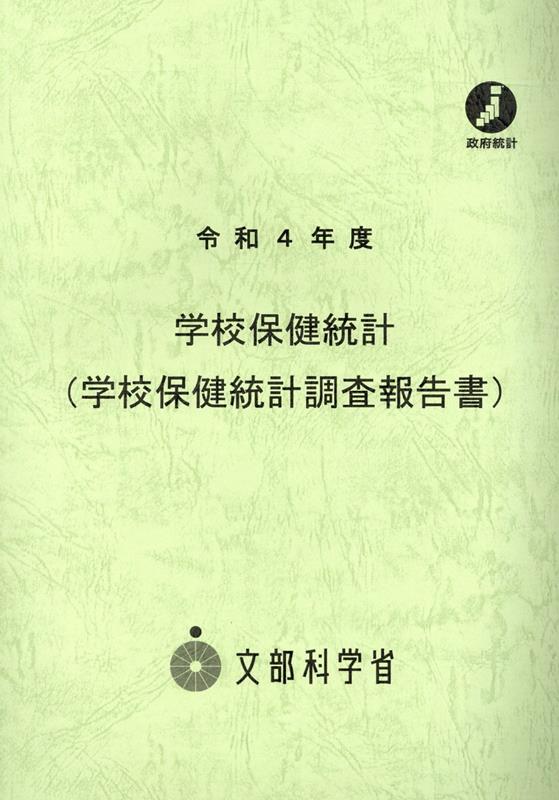 学校保健統計（学校保健統計調査報告書）（令和4年度）