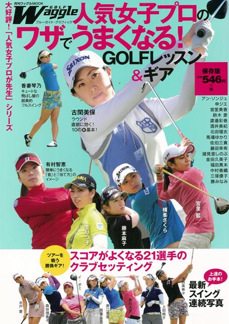 【バーゲン本】人気女子プロのワザでうまくなる！GOLFレッスン＆ギア