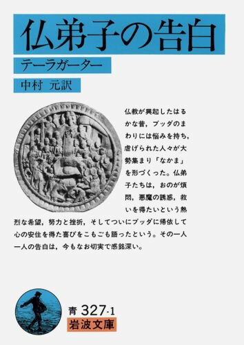 仏弟子の告白 テーラガーター （岩波文庫　青327-1） [ 中村　元 ]