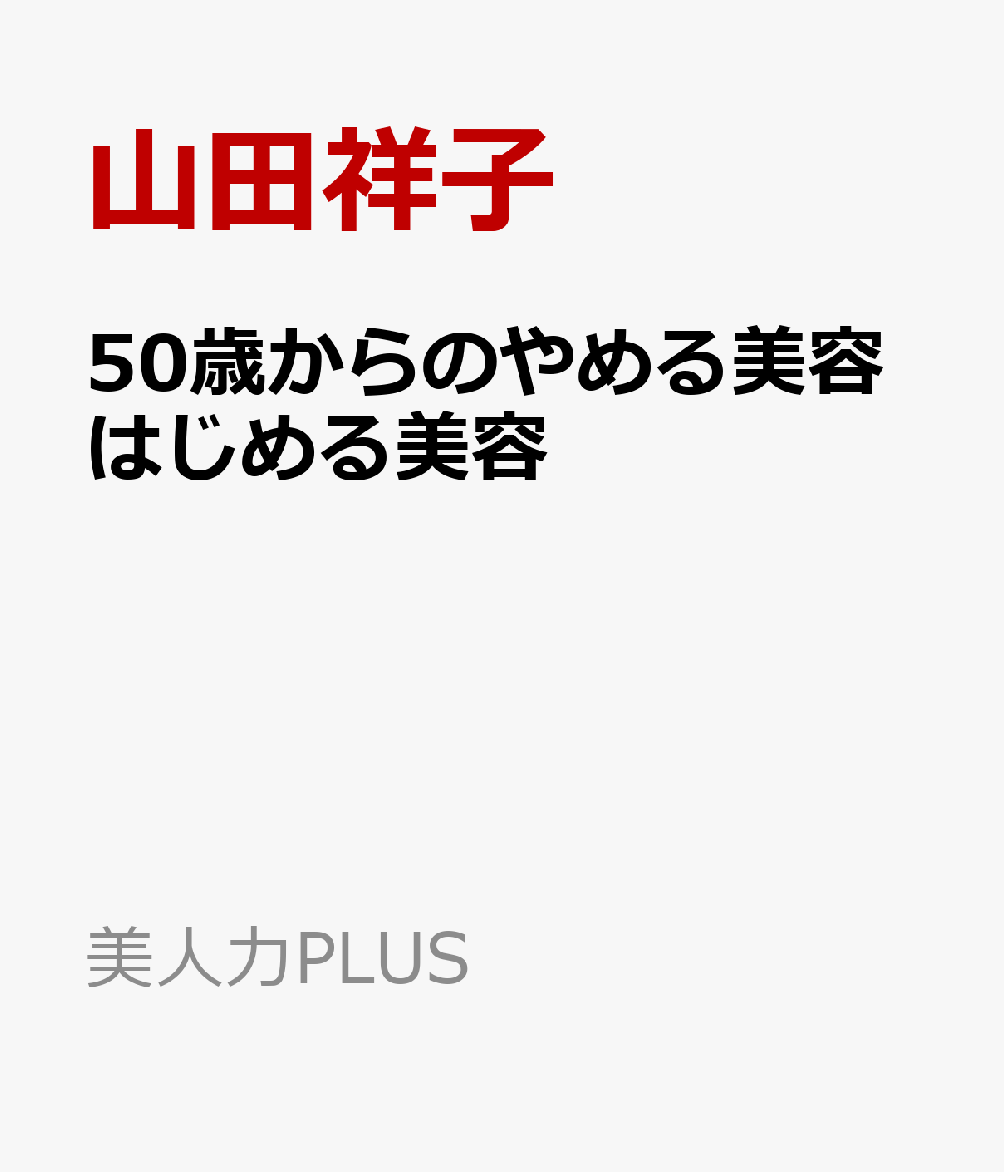 50歳からのやめる美容はじめる美容