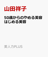 50歳からのやめる美容はじめる美容