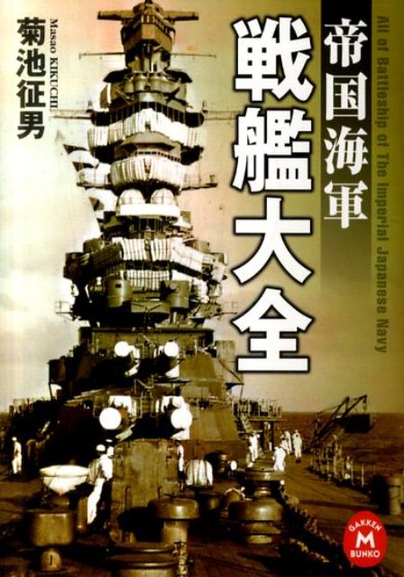 帝国海軍戦艦大全