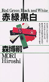 赤緑黒白