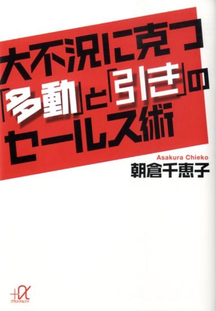 大不況に克つ「多動」と「引き」のセールス術