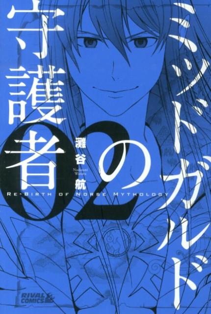 ミッドガルドの守護者 02巻