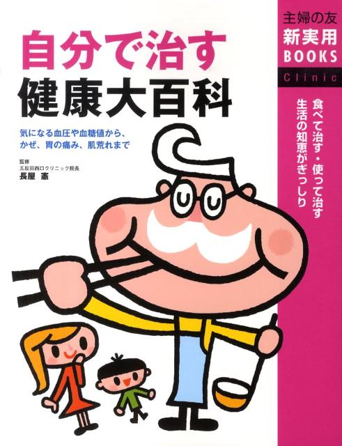 自分で治す健康大百科