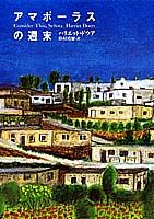 アマポーラスの週末