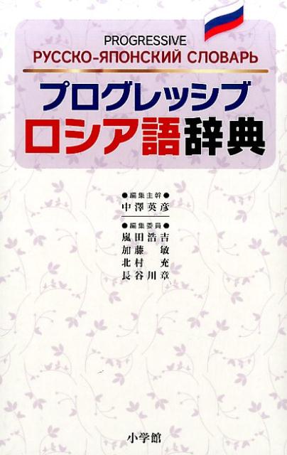 中澤 英彦 嵐田 浩吉 小学館BKSCPN_【高額商品】 プログレッシブ ロシアゴジテン ナカザワ ヒデヒコ アラシダ ヒロヨシ 発行年月：2015年02月26日 ページ数：1072p サイズ：事・辞典 ISBN：9784095102719 初学者の学習のために、基本語にはカタカナ発音と英語を併記。ロシアの新聞・雑誌を読むための最新語彙、政治・経済・社会・文化などの専門語、IT用語、俗語などを積極的に採録。1万項目和露編付き。 本 語学・学習参考書 語学学習 ロシア語