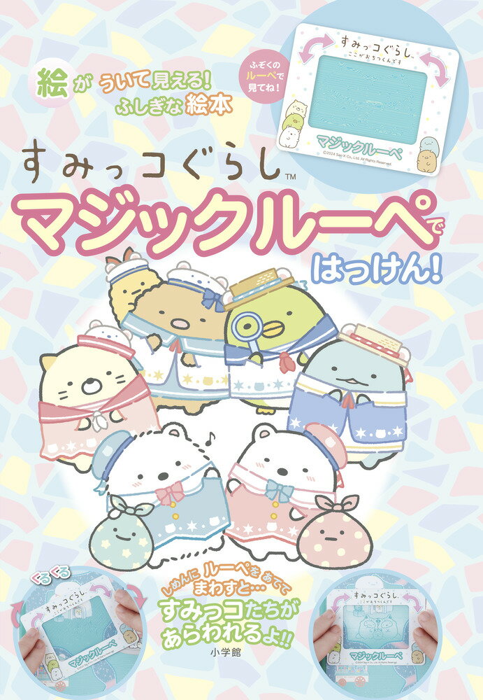 すみっコぐらし マジックルーペではっけん！