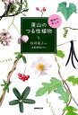 里山のつる性植物 観察の楽しみ [ 谷川栄子 ]