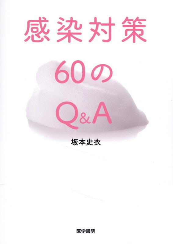 感染対策60のQ&A