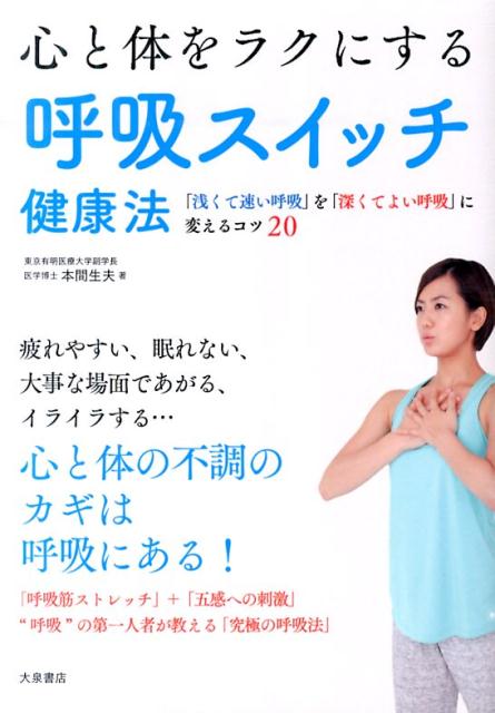 楽天楽天ブックス心と体をラクにする呼吸スイッチ健康法 「浅くて速い呼吸」を「深くてよい呼吸」に変えるコツ20 [ 本間　生夫 ]