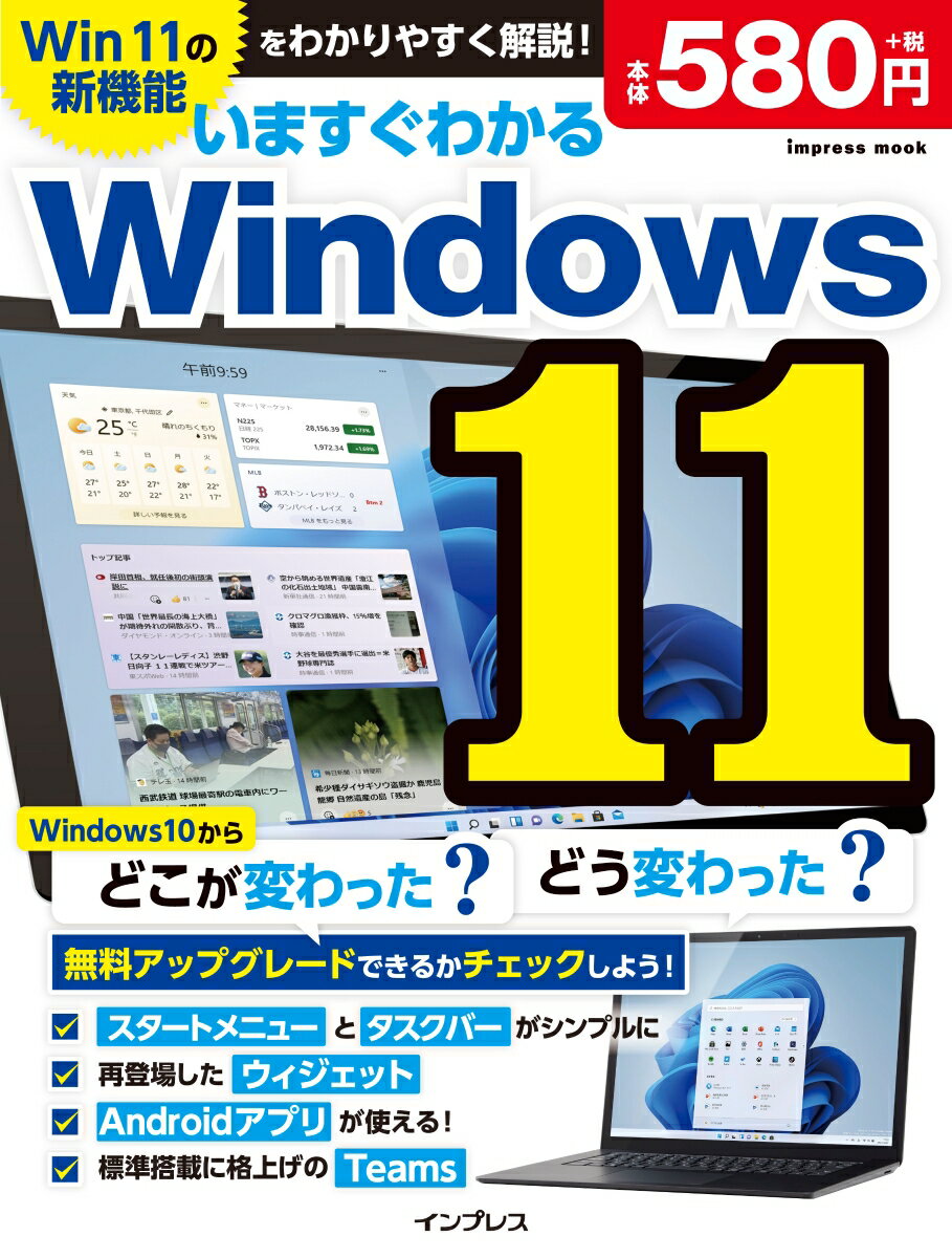 いますぐわかるWindows11