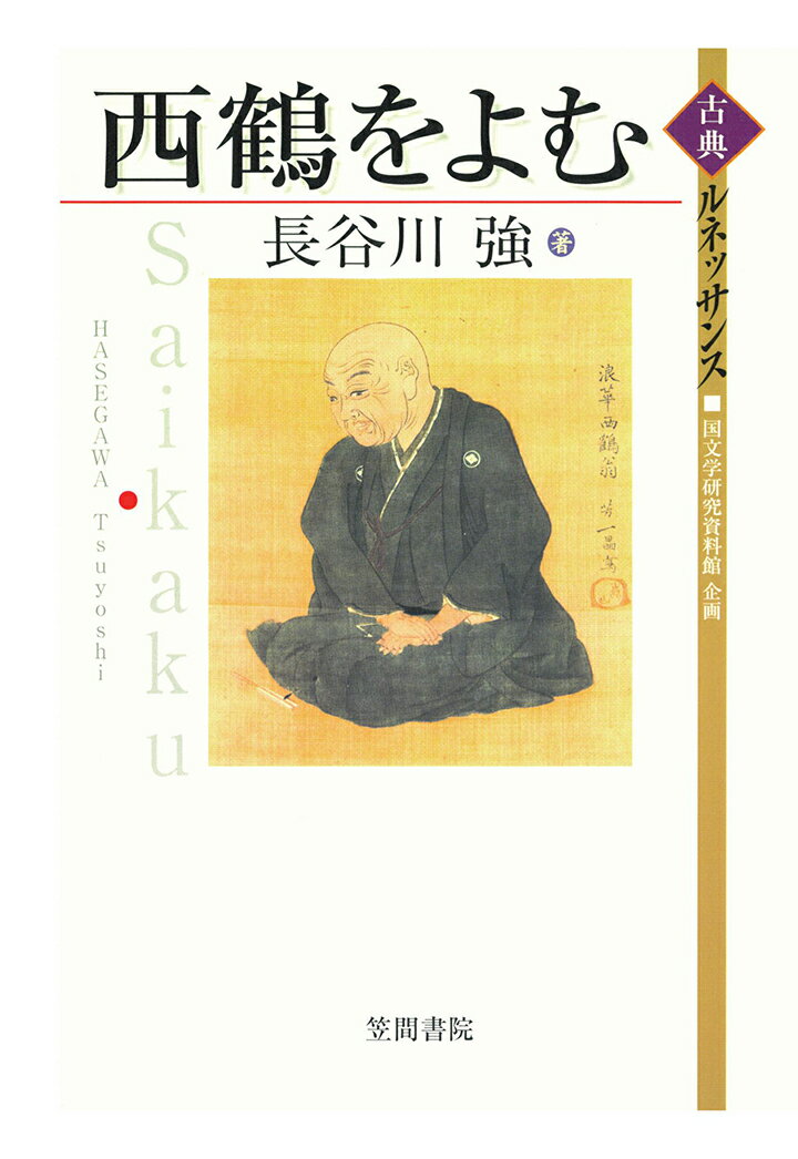 【POD】西鶴をよむ