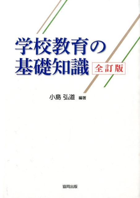 学校教育の基礎知識全訂版