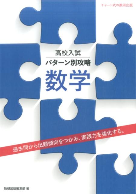 高校入試パターン別攻略数学 過去問から出題傾向をつかみ、実践力を強化する。 [ 数研出版編集部 ]