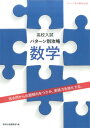 高校入試パターン別攻略数学 過去問から出題傾向をつかみ 実践力を強化する。 数研出版編集部