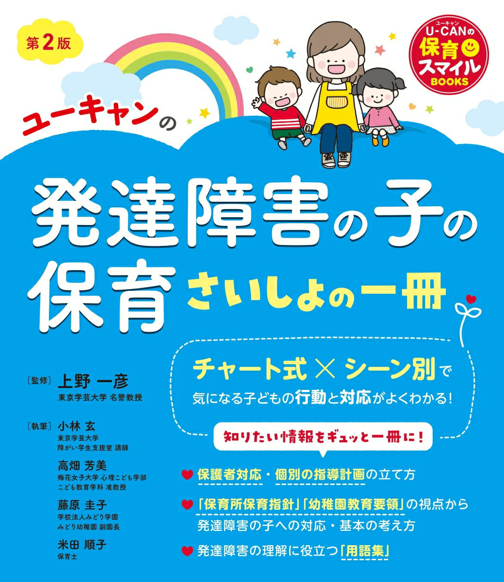 ユーキャンの発達障害の子の保育 さいしょの一冊 第2版 （U-CANの保育スマイルBOOKS） [ 上野 一彦 ]