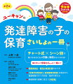 チャート式×シーン別で気になる子どもの行動と対応がよくわかる！知りたい情報をギュッと一冊に！「保育所保育指針」「幼稚園教育要領」の視点から発達障害の子への対応・基本の考え方。保護者対応・個別の指導計画の立て方。発達障害の理解に役立つ用語集。