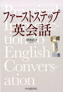 【謝恩価格本】ファーストステップ英会話
